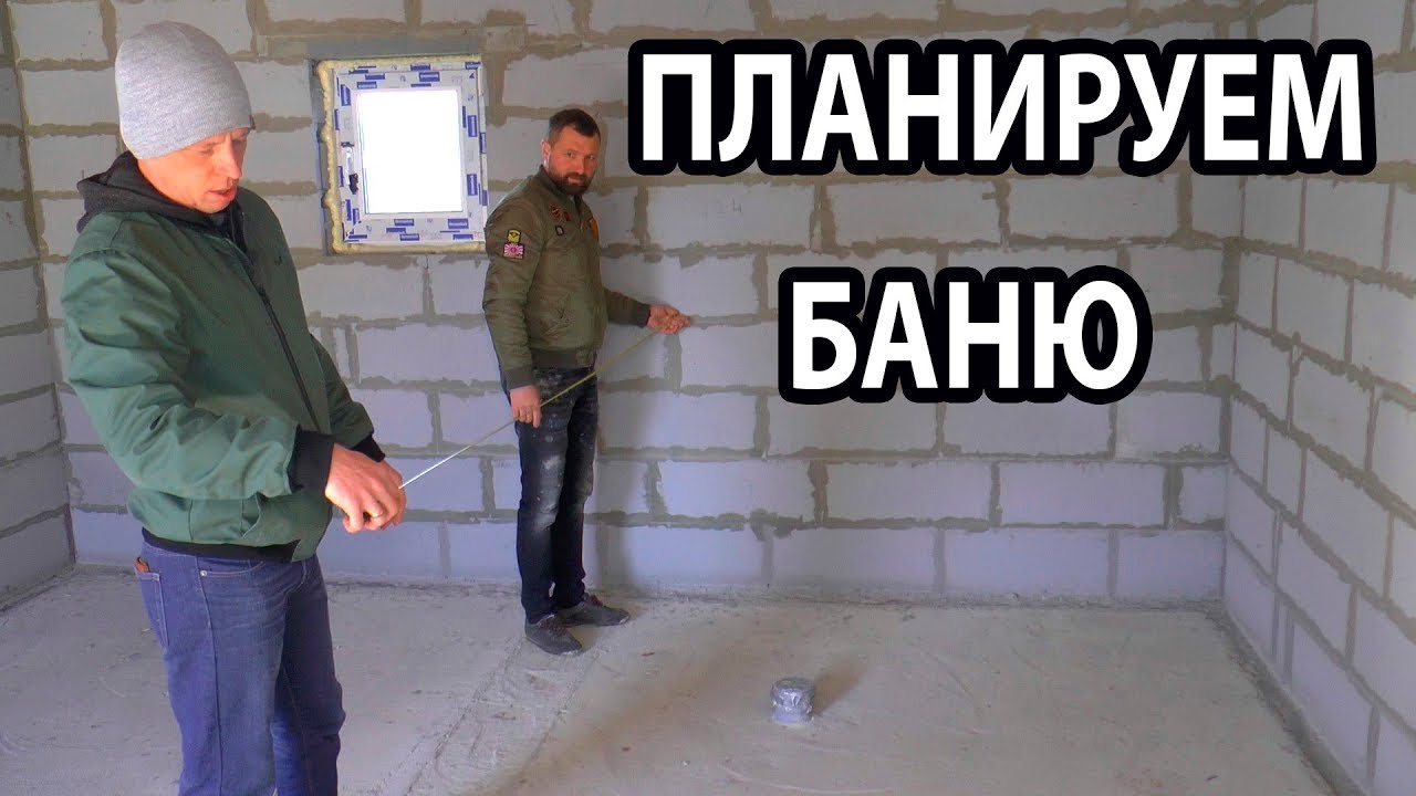 Что ВАЖНО учесть при СТРОИТЕЛЬСТВЕ бани?