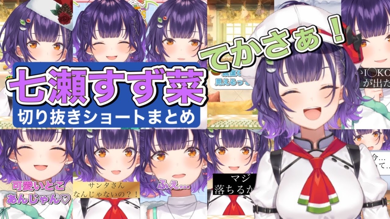 七瀬すず菜切り抜きショート動画まとめ(2025年12月24日〜2026年1月4日間12本分)【にじさんじ/にじさんじ切り抜き/七瀬すず菜】