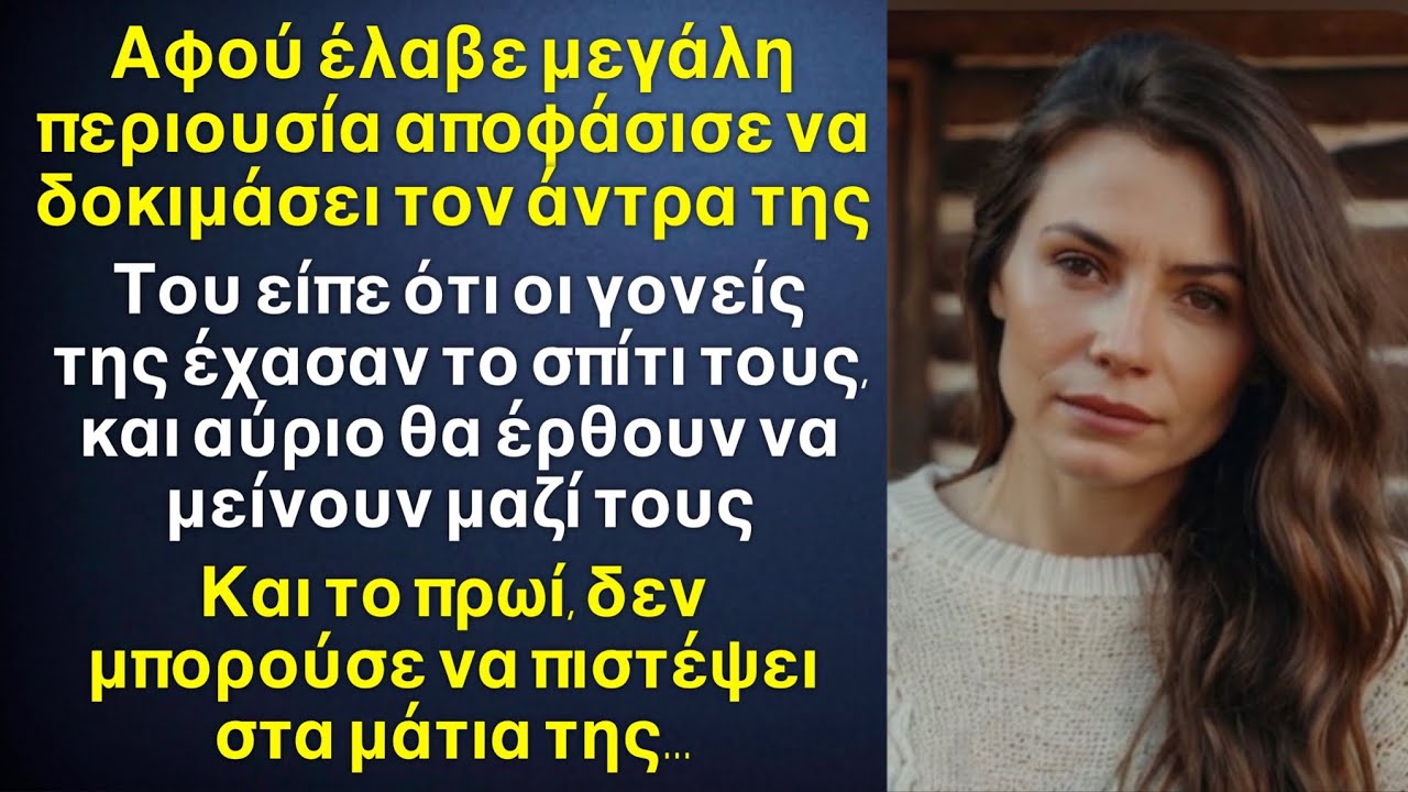 Λαμβάνοντας μεγάλη κληρονομιά η γυναίκα αποφάσισε να δοκιμάσει τον άντρα της, λέγοντάς του ένα ψέμα…