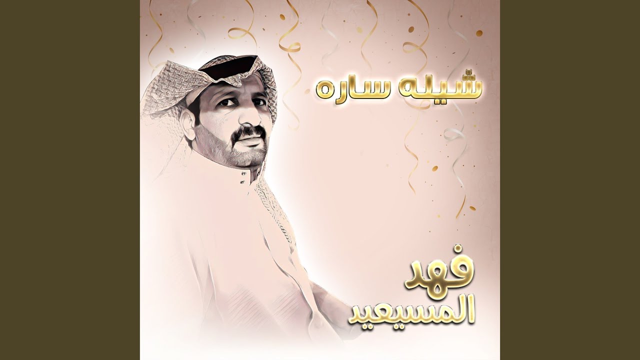شيله ساره