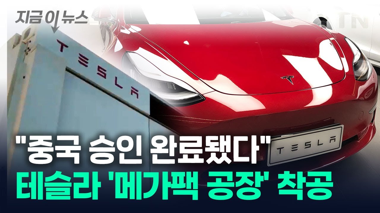 테슬라, 상하이에 '메가팩' 공장 짓는다...