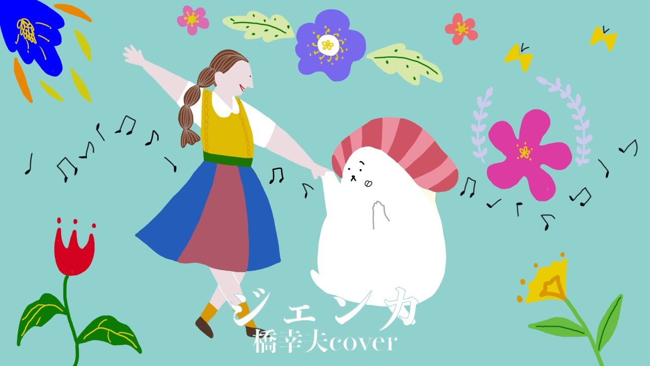 ジェンカ - 橋幸夫（Cover ）【sumeshiiiチャンネル】