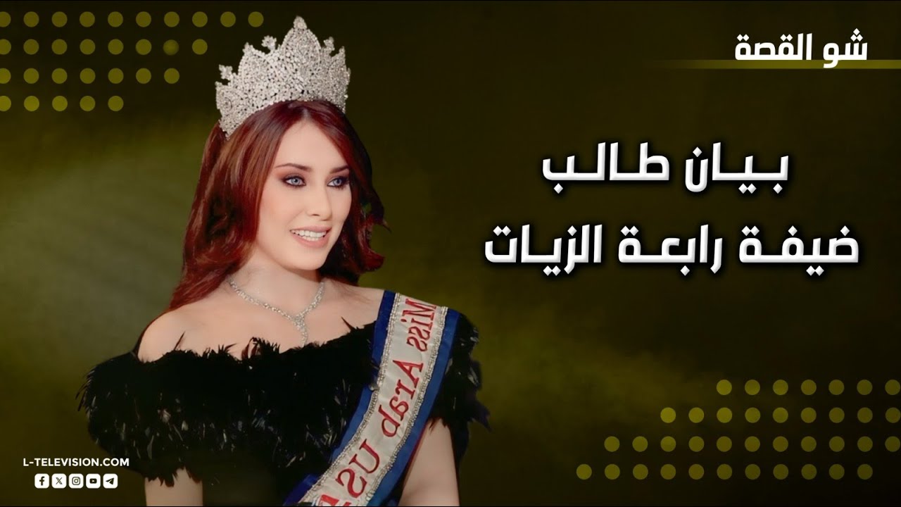 بيان طالب | ملكة جمال العرب في الولايات المتحدة الأمريكية.. قصة الجمال السوري في الاغتراب