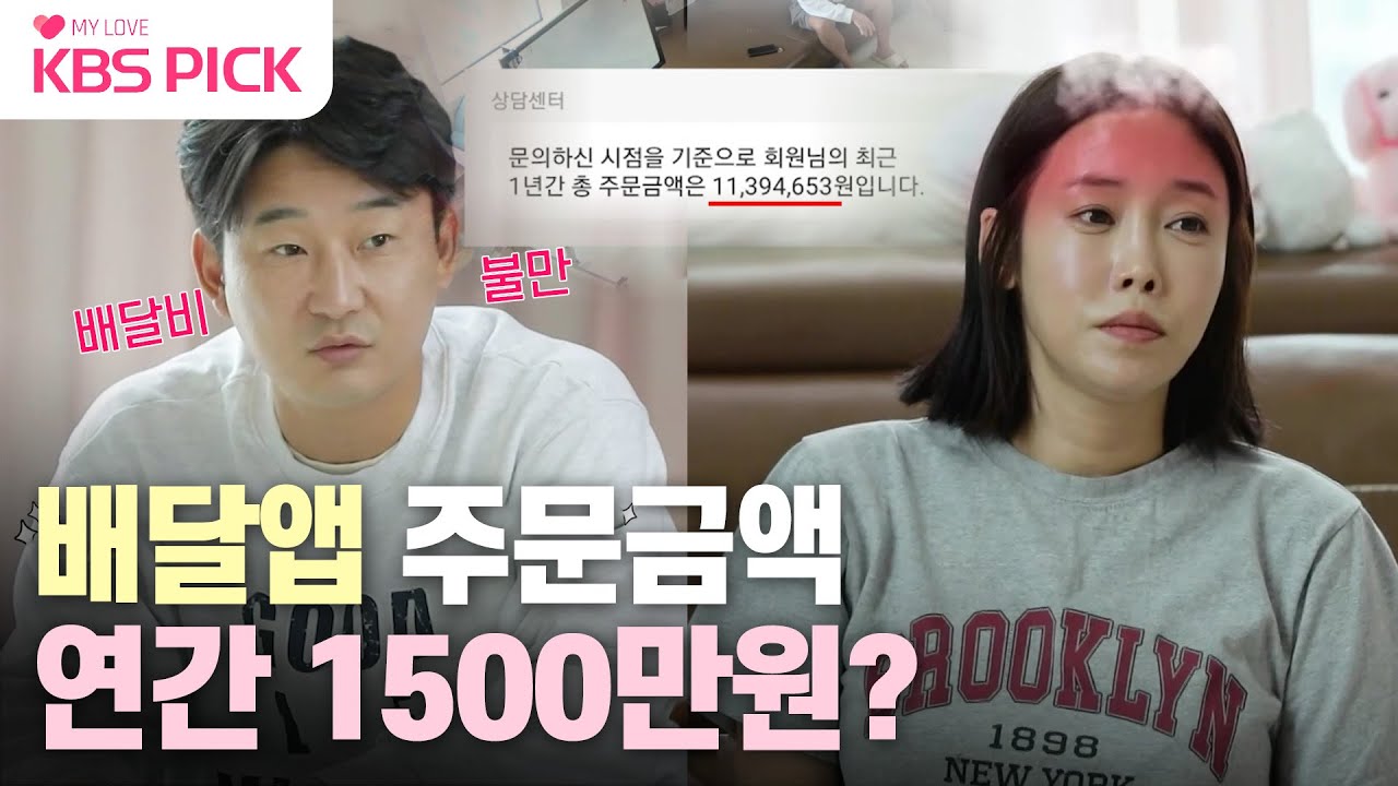 [#살림남] 연간 배달앱 주문금액만 1500만원? 가정 경제 위기주의보 발령!|KBS 231108 방송