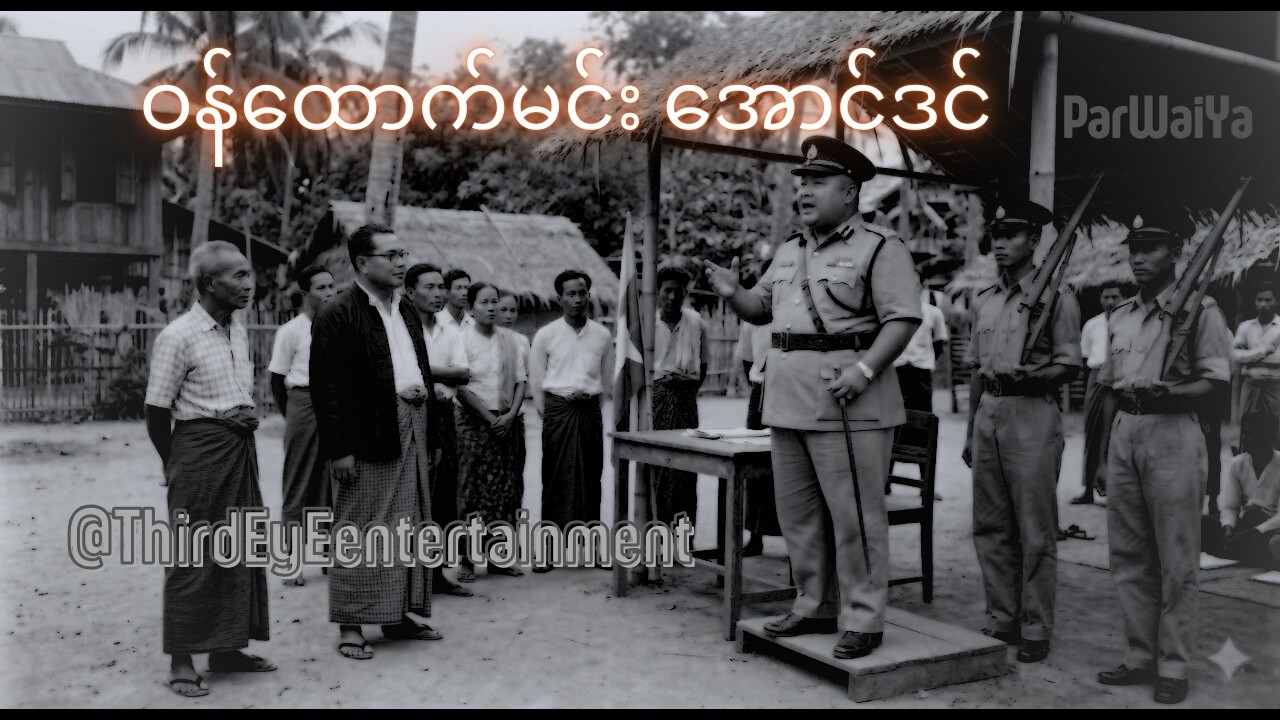 ဝန်ထောက်မင်း အောင်ဒင်