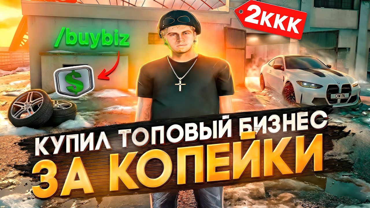 Я КУПИЛ САМЫЙ ТОПОВЫЙ БИЗНЕС 
