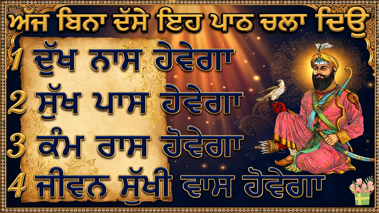 ਅੱਜ ਇਹ ਖਾਸ ਪਾਠ ਸੁਣਕੇ ਦੁੱਖ ਦੂਰ ਅਤੇ ਸੁੱਖ ਨੇੜੇ ਹੋ ਜਾਣਗੇ | Gurbani Kirtan Path | Ek Onkar