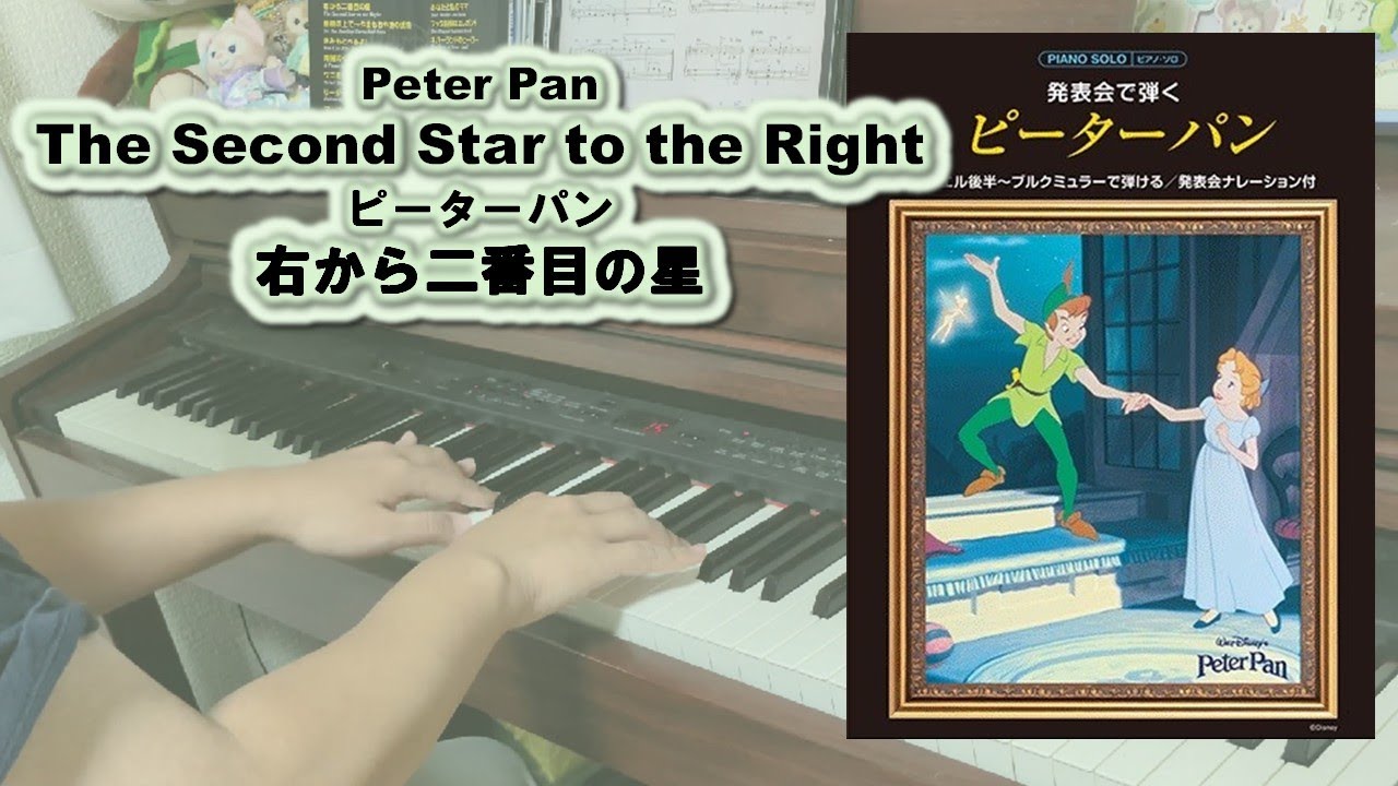 【Peter Pan】The Second Star to the Right －ピアノソロ－ 右から二番目の星【ピーターパン】