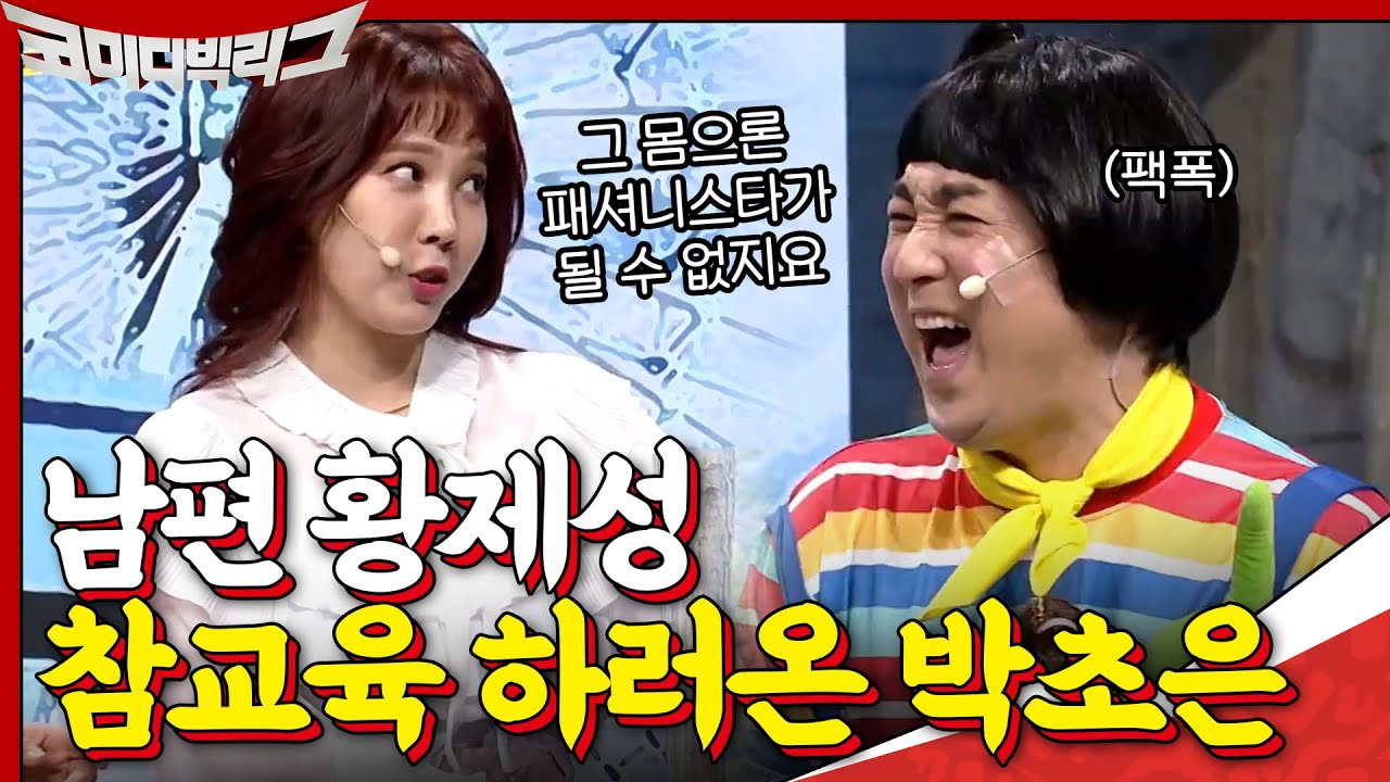 명품옷 FLEX하는 남편 황제성 참교육 하러온 박초은 