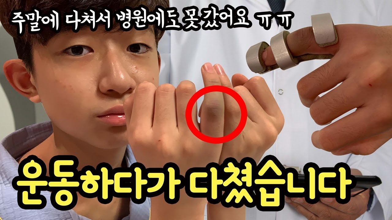 어떡해요 ㅠㅠ 주말에 운동하다가 손가락을 다쳤습니다 (주말이라 병원에도 못 갔어요) 마이린 일상 브이로그 | 마이린 TV