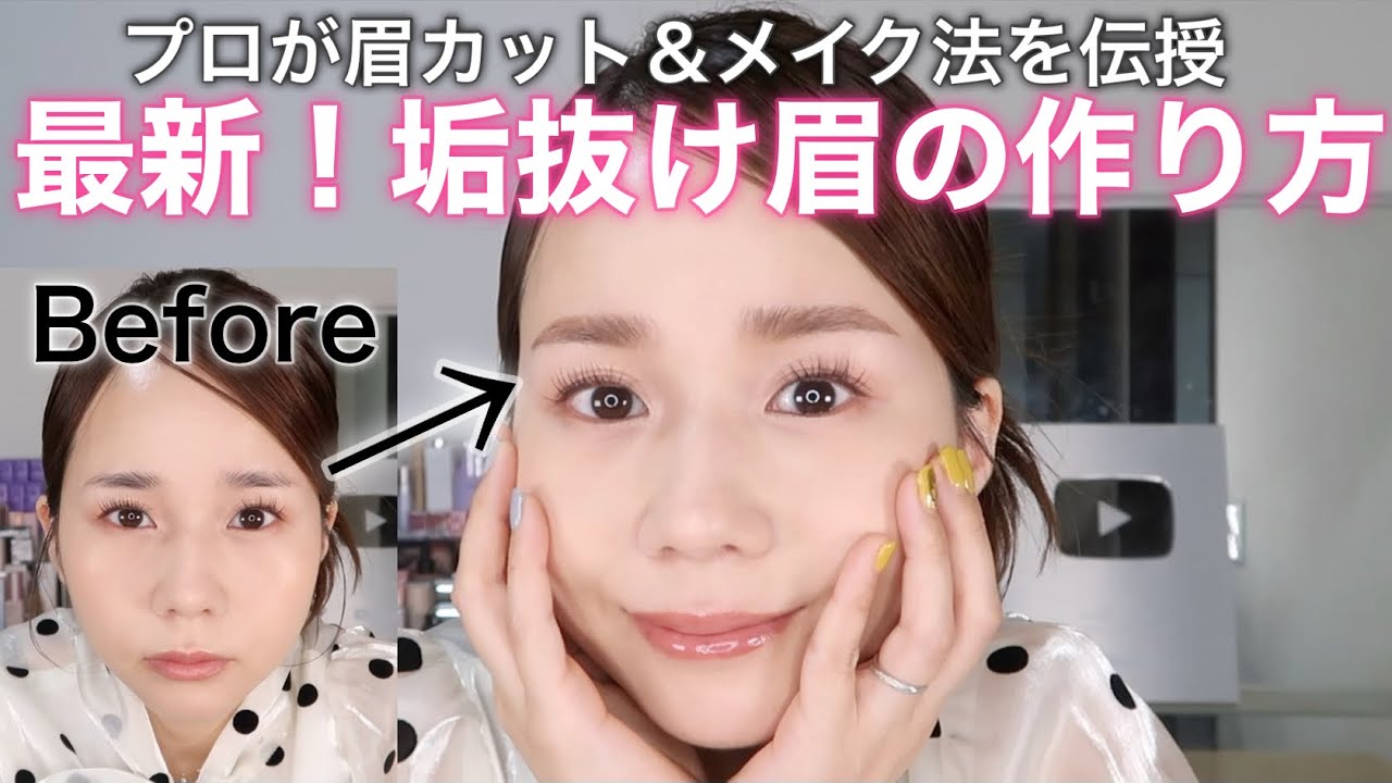 【最新トレンド眉】10分で誰でも簡単に垢抜け眉になれる眉カット&メイク法をプロが伝授！