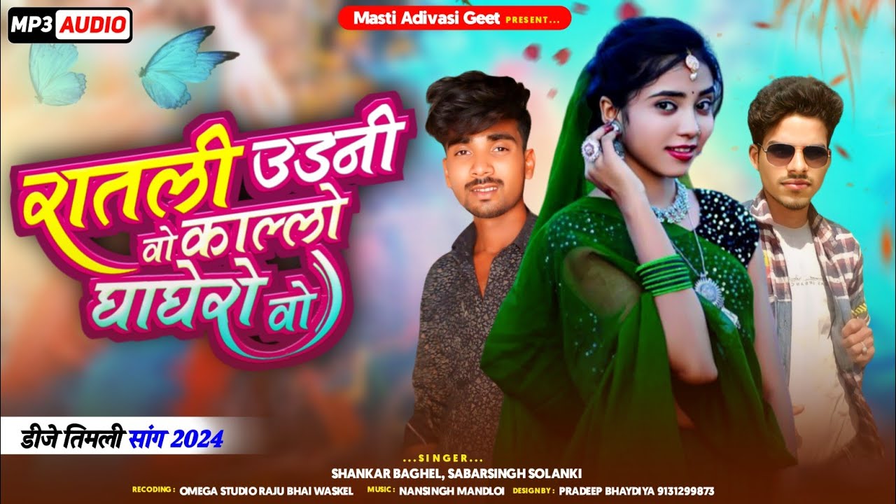 रातली उड़नी वो काल्लो घाघरो वो | Ratali Udani Vo Kallo Ghaghro Vo | Sabarsing Solanki | Aadivasi Song