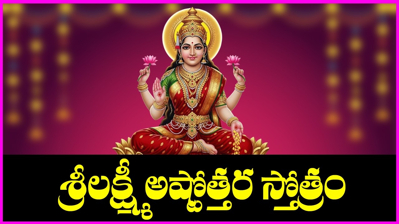 Lakshmi Ashtothara Stotram | Lakshmi Devi Devotional Songs | Telugu Bhakti Songs