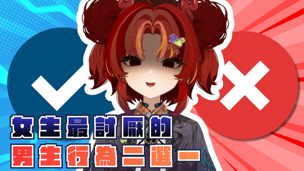 【殘酷二選一】發現好像沒和大家認真聊過這種兩性話題?   #新人Vtuber #vtuber #台V