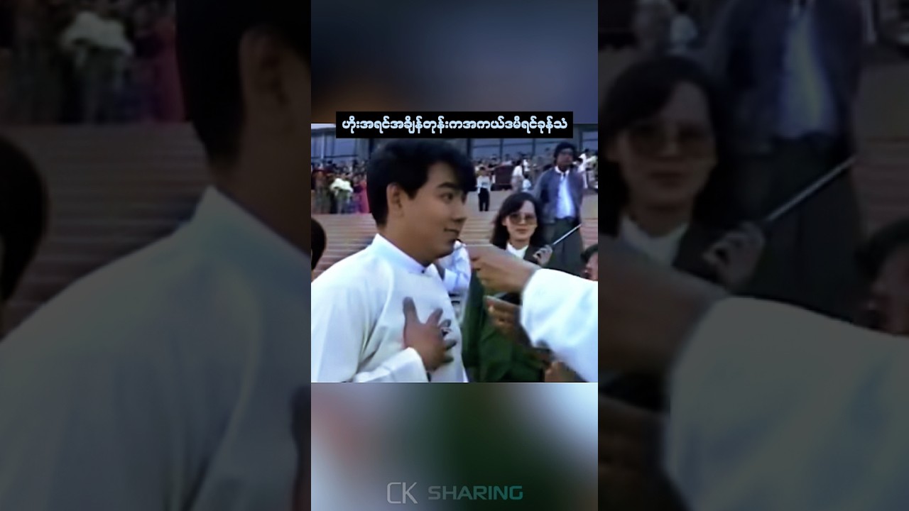 ဟိုးအရင်အချိန်တုန်းကမင်းသား၊မင်းသမီးများရဲ့အကယ်ဒမီရင်ခုန်သံအမေး၊အဖြေကဏ္ဍ