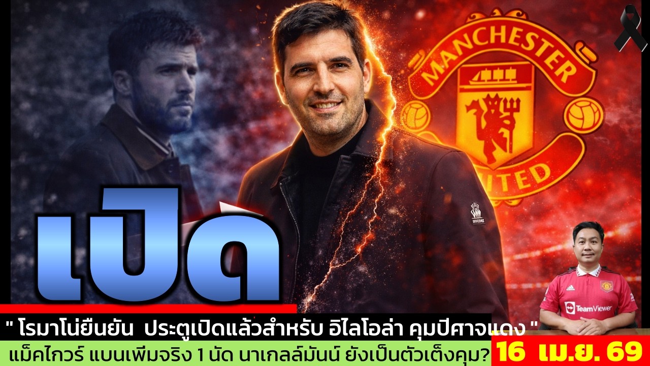 ข่าวแมนยู ล่าสุด 16 เม.ย. 69 เวลา 10.10 น.  - 🔥 &ldquo;ตัวจริงมาแล้ว!? Iraola พร้อมคุมแมนยู Carrick สั่น!&rdquo;