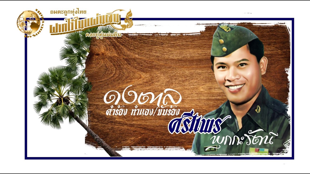 ดงตาล  - ศรีแพร พุกกะรัตน์ (คำร้อง ทำนอง : ศรีแพร พุกกะรัตน์)