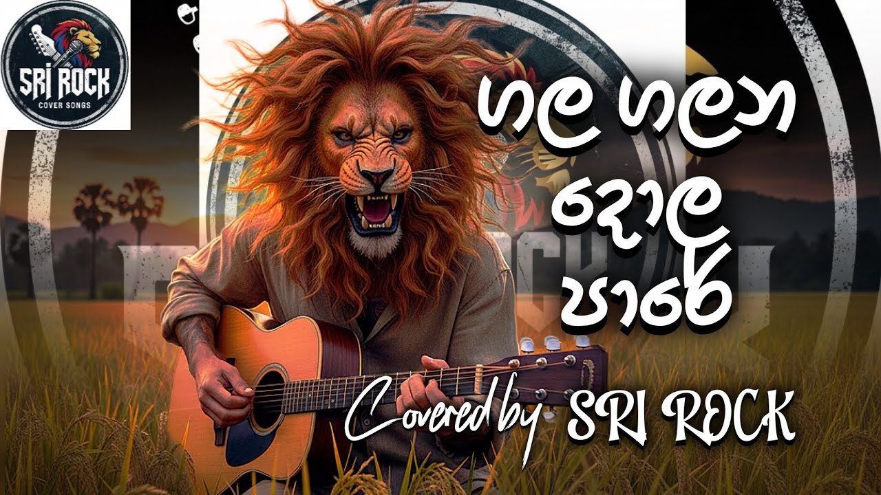 Galana Galana Dola Pare (ගලන ගලන දොල පාරේ) - A Soulful Tribute by Sri Rock - ශ්‍රී Rock 🎸 