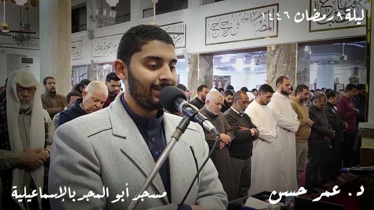 تراويح وشفع ووتر ودعاء ليلة 9 رمضان 1446 هجرية | د. عمر حسن