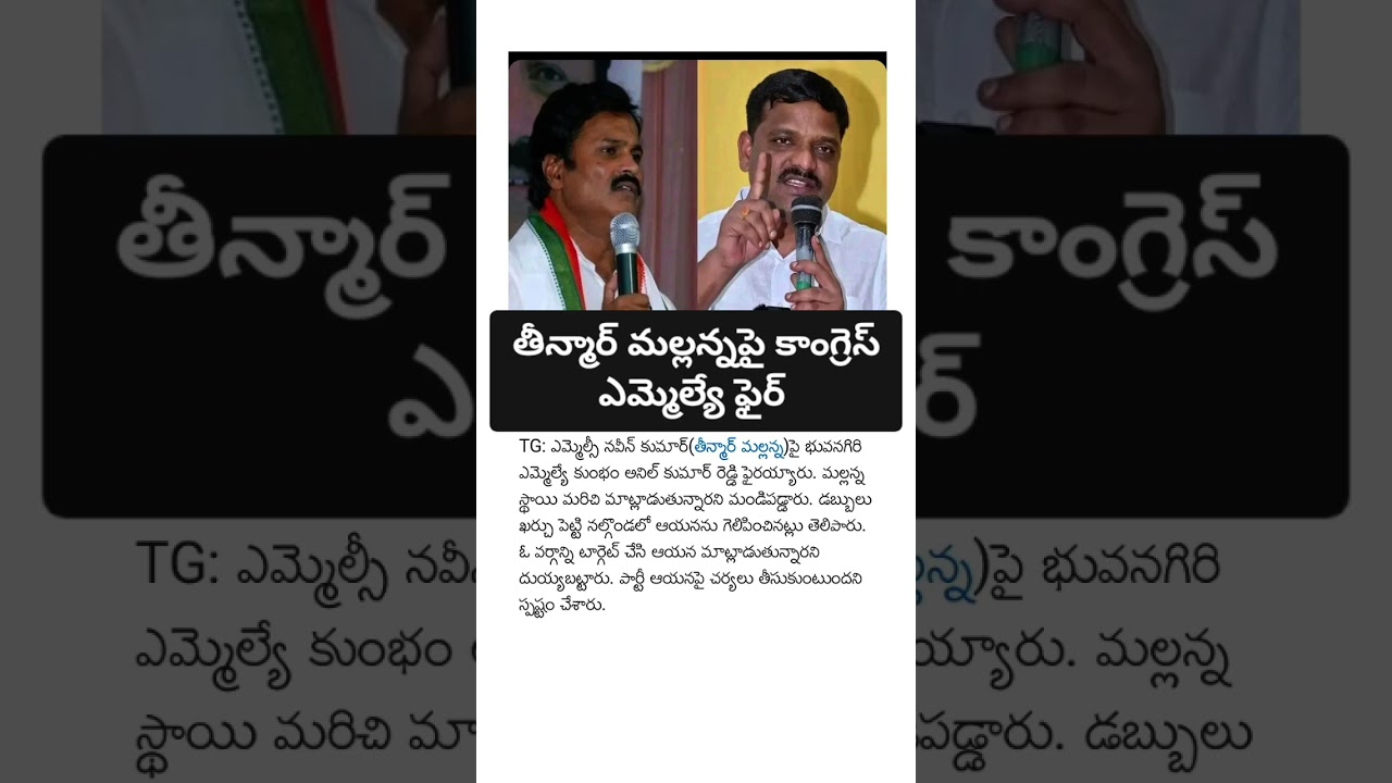 Teenmar mallanna pai congress mla fire#congressnews#congressmla#yadadri#telanganapoliticalnews#reels