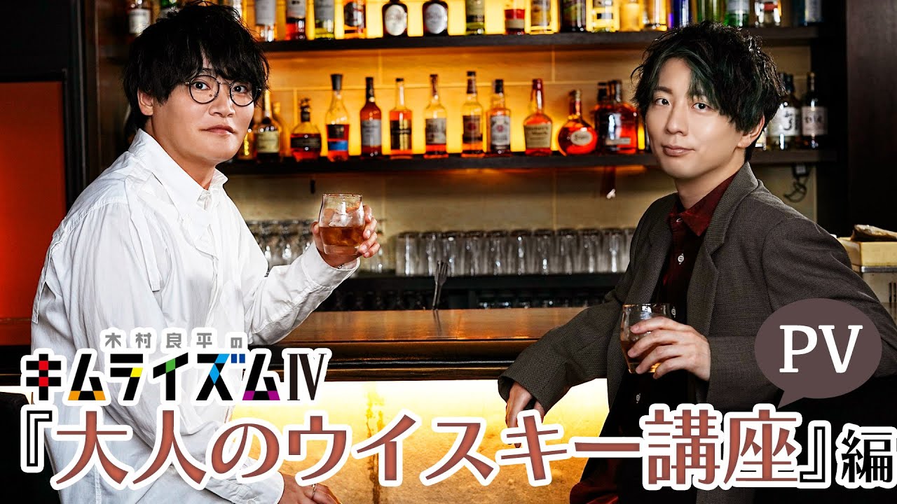 【大人のウイスキー講座】DVD「木村良平のキムライズム4」（ゲスト：細谷佳正）」PV第3弾（2023/11/24発売）