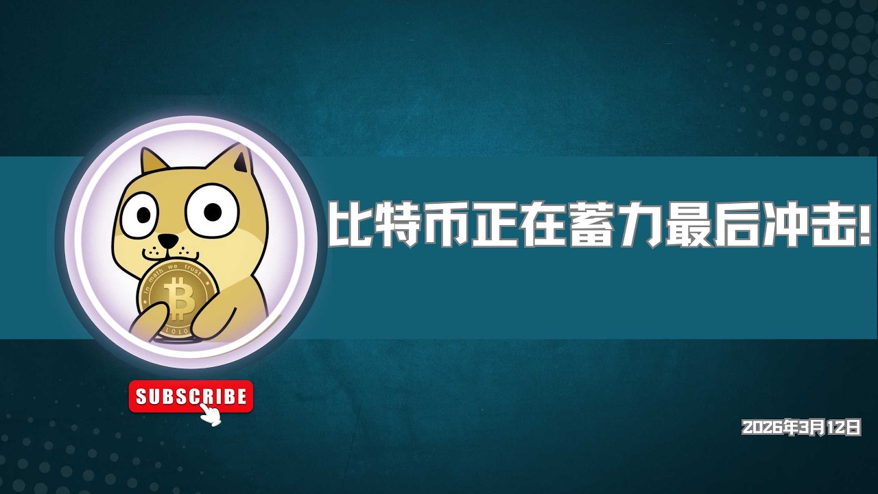 比特币正在蓄力最后上涨！上涨结束后不要过于贪婪！有暴跌风险！2026年3月12日