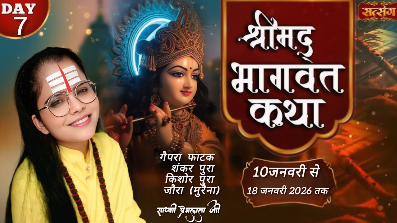 🔴LIVE -श्रीमद् भागवत कथा {DAY-7} साध्वी प्रेमलता जी