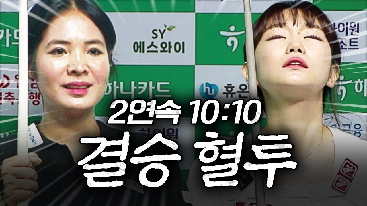 타임파울에 미스큐... 결승전에서 나온 보라의 결정적 실수들｜명장면｜하나카드 LPBA챔피언십 2025-26
