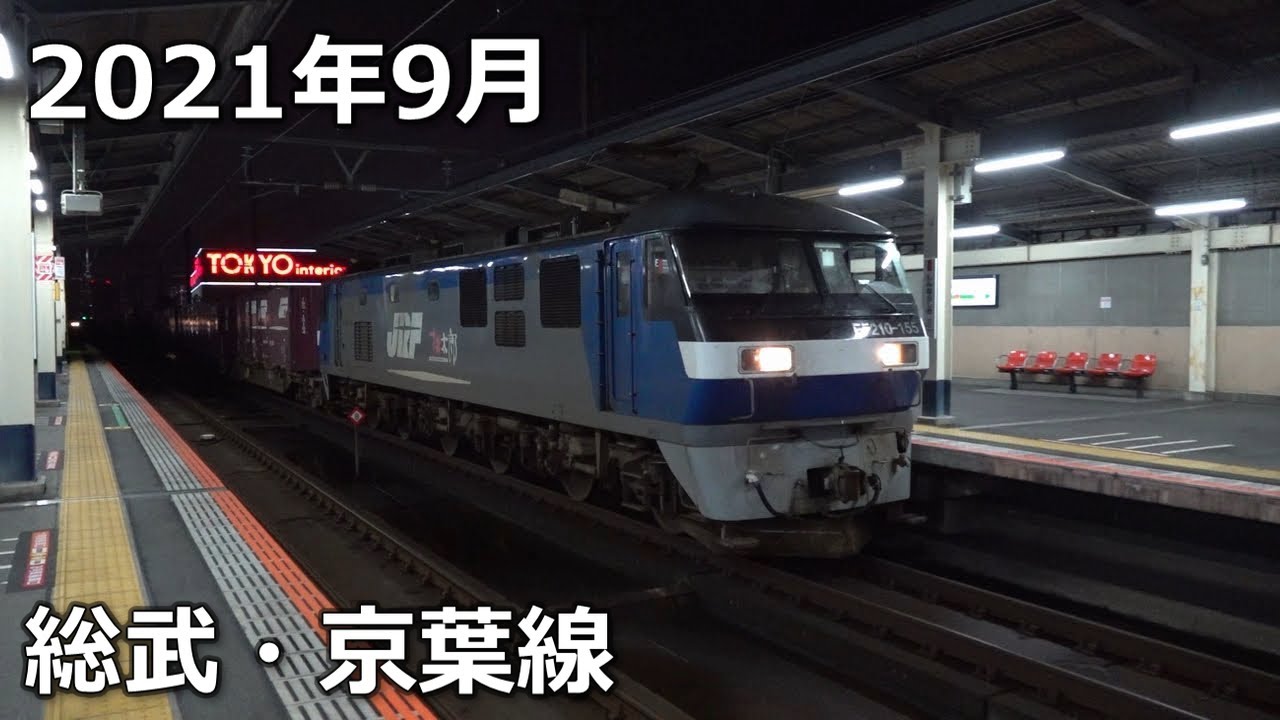 【2021】9月の貨物列車【総武・京葉線】