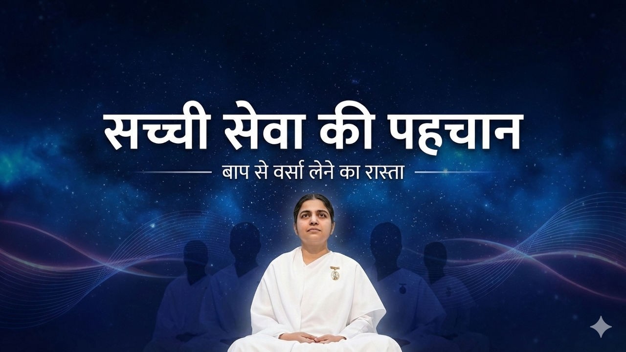 07 Feb 2026 Murli Song | सच्ची रूहानी सेवा की पहचान | Baba se Gyan Dharna | BK Murli Hindi