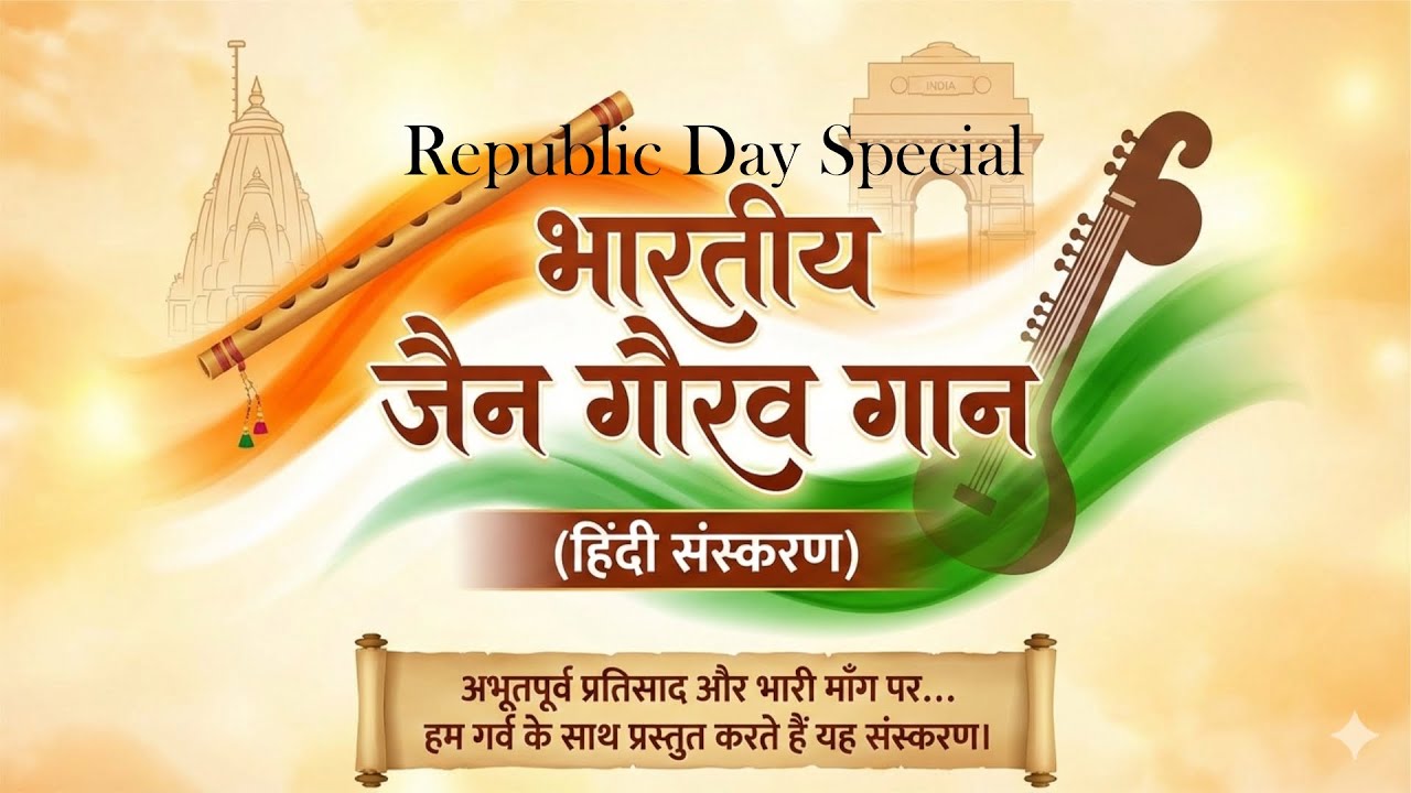 जैन गौरव गीत - जन-जन की पुकार पर... अब हिंदी में