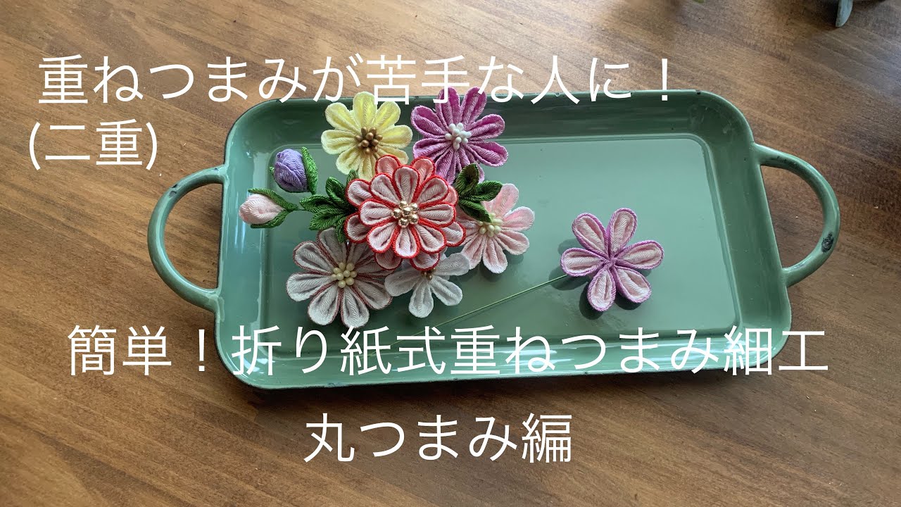 【折り紙式つまみ細工】重ねつまみを簡単に