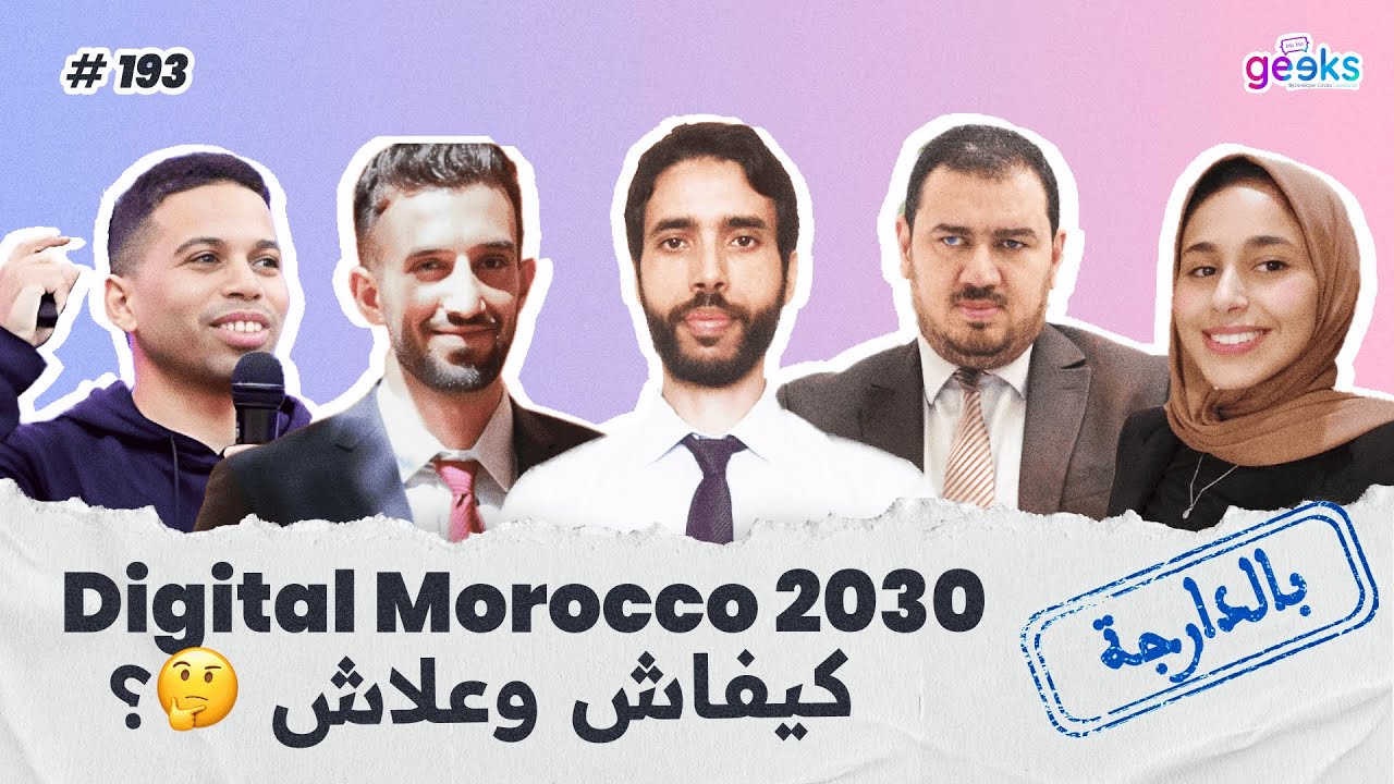 #193 - Digital Morocco 2030 - كيفاش وعلاش 🤔؟- 🇲🇦  استراتيجية المغرب الرقمي 2030