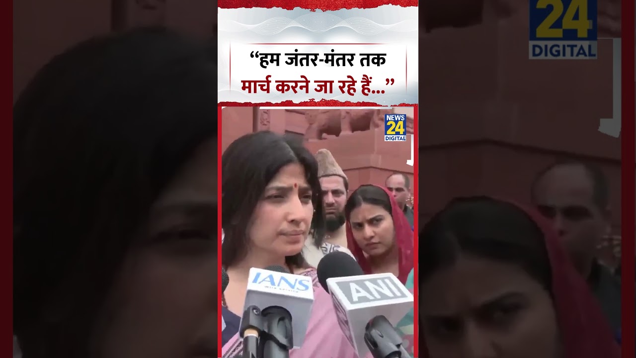 &ldquo;हम जंतर-मंतर तक मार्च करने जा रहे हैं...&rdquo; - Dimple Yadav | #jantarmantar #shorts #samajwadiparty