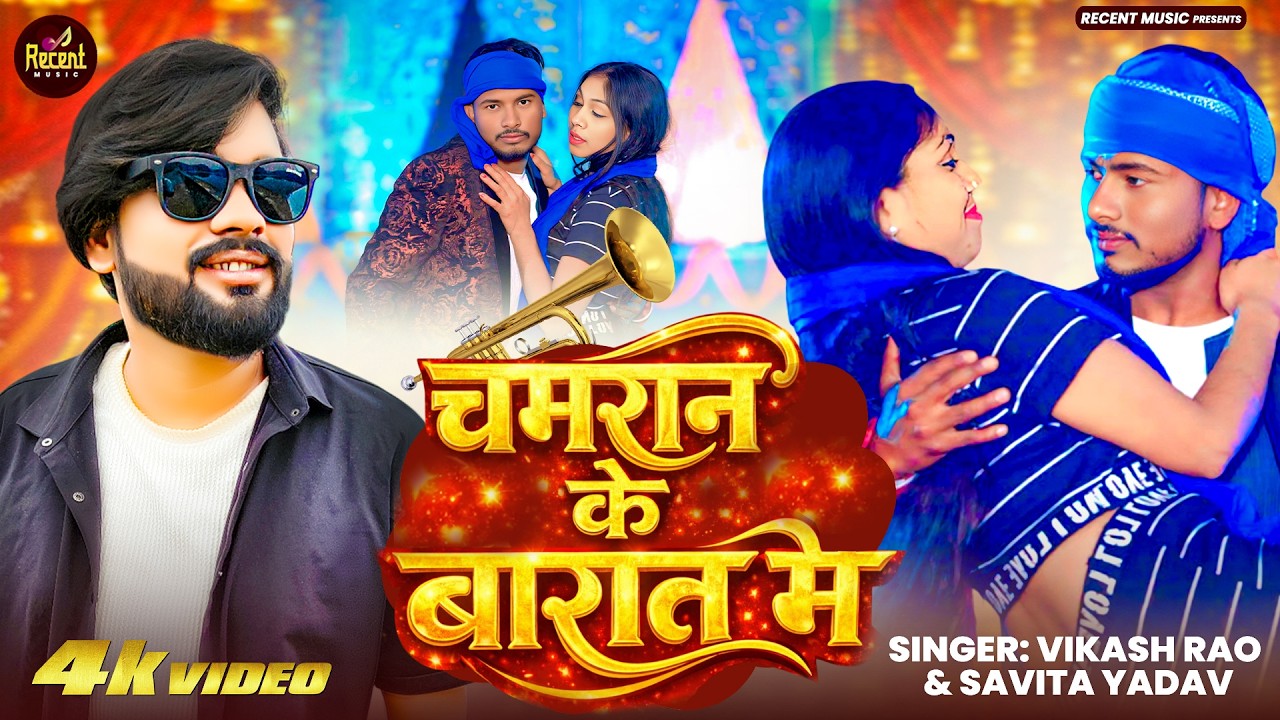 #Video - चमरान के बारात मे | चमरान के बारात मे Vikash Rao & Savita Yadav New Chamaran Song 2026