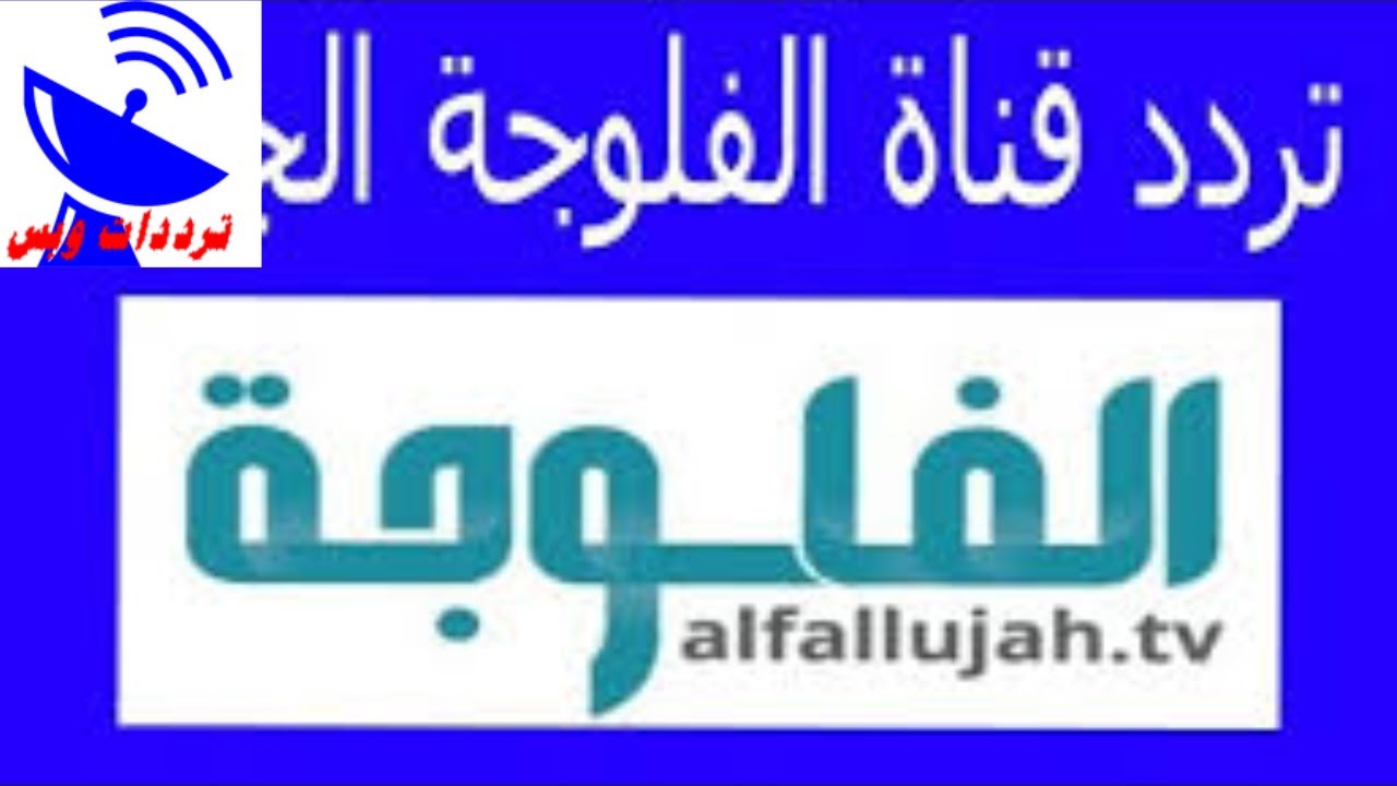 تردد قناة الفالوجة الجديد 2020 Al Fallujah TV علي النايل سات