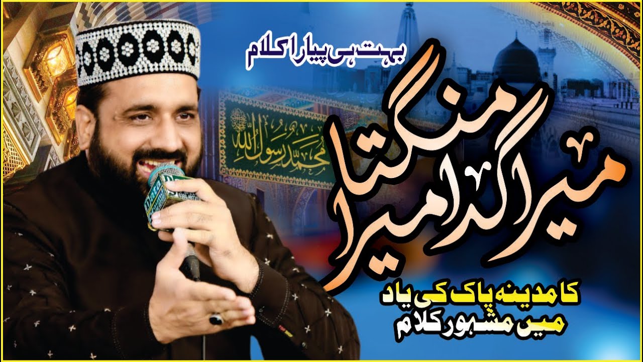 Mera Gada Mera Mangta Mera Ghulam Aye || New Kalam 2025 || Qari Shahid Mahmood || Data Faiz Sound