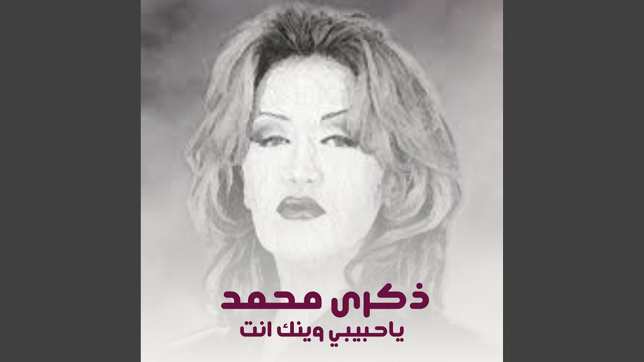 ياحبيبي وينك انت