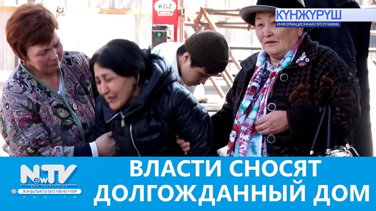 ВЛАСТИ СНОСЯТ ДОЛГОЖДАННЫЙ ДОМ\\NewTV