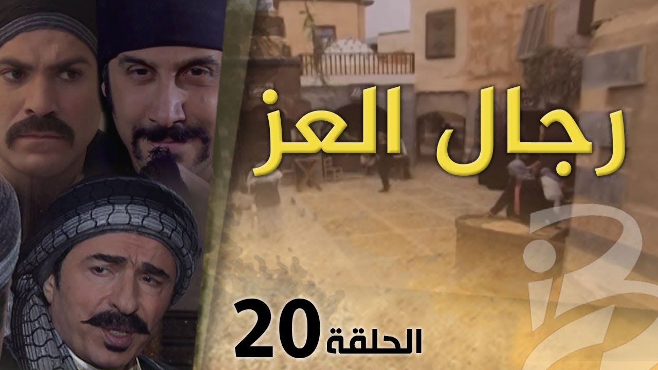 مسلسل رجال العز | الحلقة 20