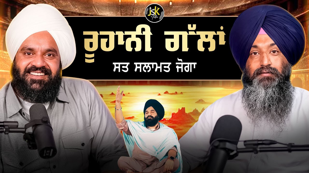 ਰੂਹਾਨੀ ਗੱਲਾਂ  Soulful conversations I Sat Salamat Joga I Jaswinder Singh