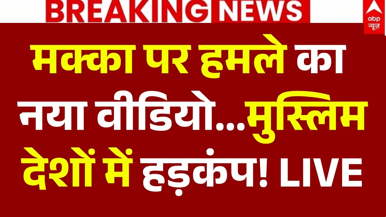Houthis Attack On Saudi Arabia LIVE: मक्का पर हमले का नया वीडियो..मुस्लिम देशों में हड़कंप! Breaking