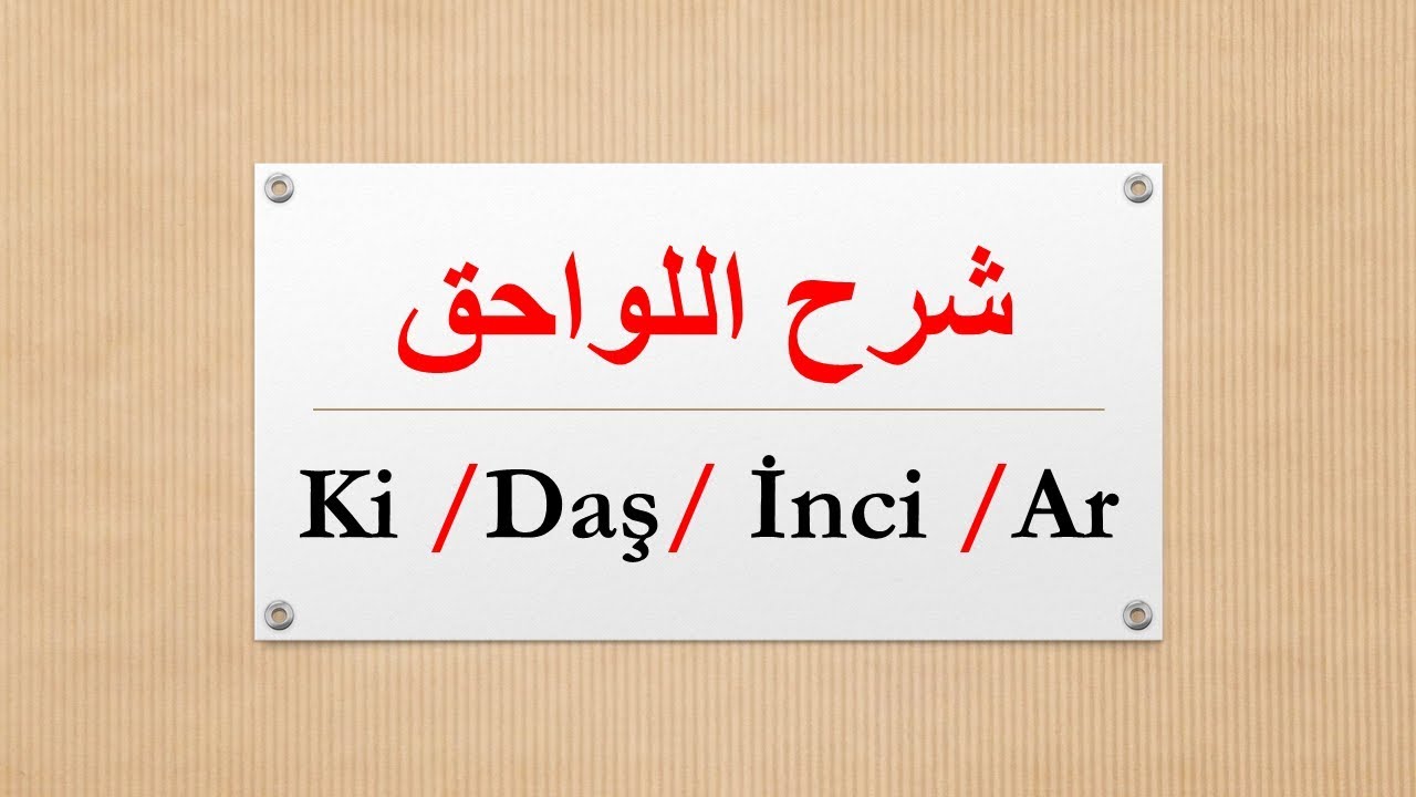قواعد اللغة التركية | ملحقات تضاف للأسم تصنع منه أسم أخر (2) الدرس رقم : 28