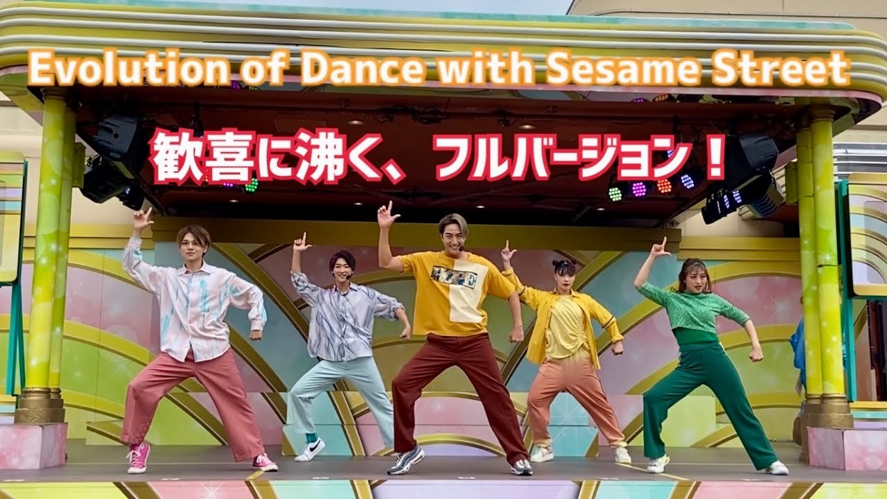 USJ エボリューションオブダンスウィズセサミストリート（2022年8月28日11:30）いもってぃ、りゅうき、ゆいしん、かおり、ももちか