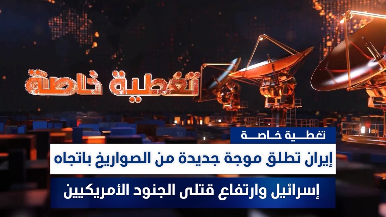 إيران تطلق موجة جديدة من الصواريخ باتجاه إسرائيل وارتفاع قتلى الجنود الأمريكيين