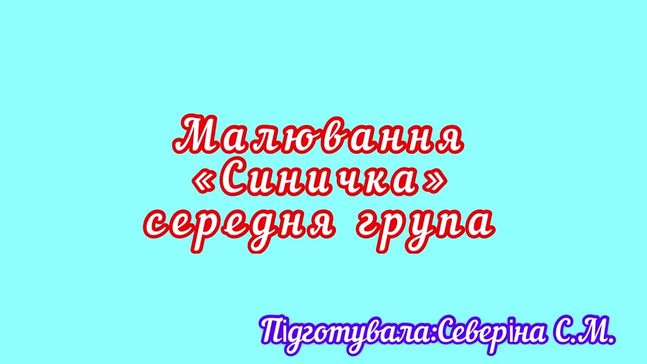 Малювання «Синичка». середня група