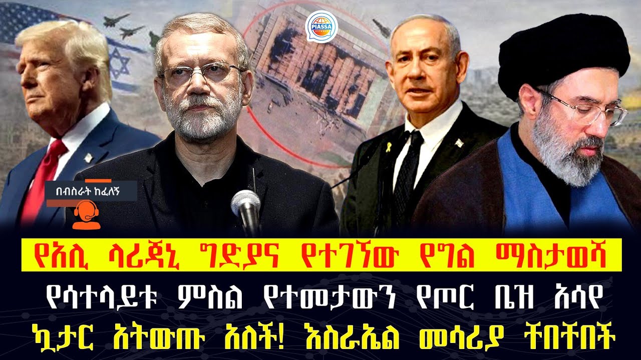 የአሊ ላሪጃኒ ግድያና የተገኘው የግል ማስታወሻ! የሳተላይቱ ምስል የተመታውን የጦር ቤዝ አሳየ! ኳታር አትውጡ አለች! እስራኤል መሳሪያ ቸበቸበች #iran