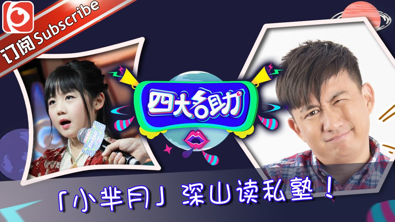 《四大名助》第9期20160303: 小芈月深山读私塾 EP.9【东方卫视官方超清】