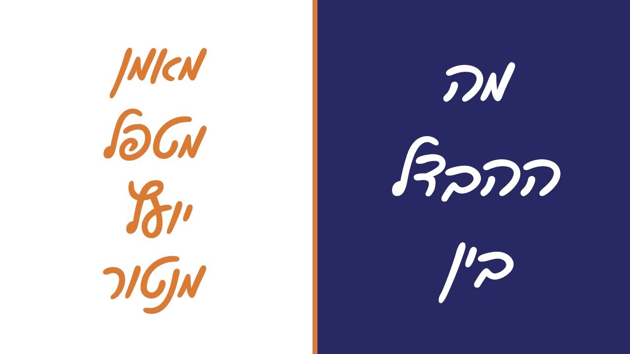 התפתחות אישית - ההבדל בין מאמן לבין מטפל לבין יועץ לבין מנטור