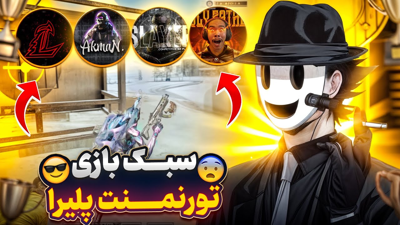 یکی از بهترین سطح بازی های ابولبز در تورنمنت های خفن ایرانی و جهانی پشم ریزون خفنه👌🔥20+ kills